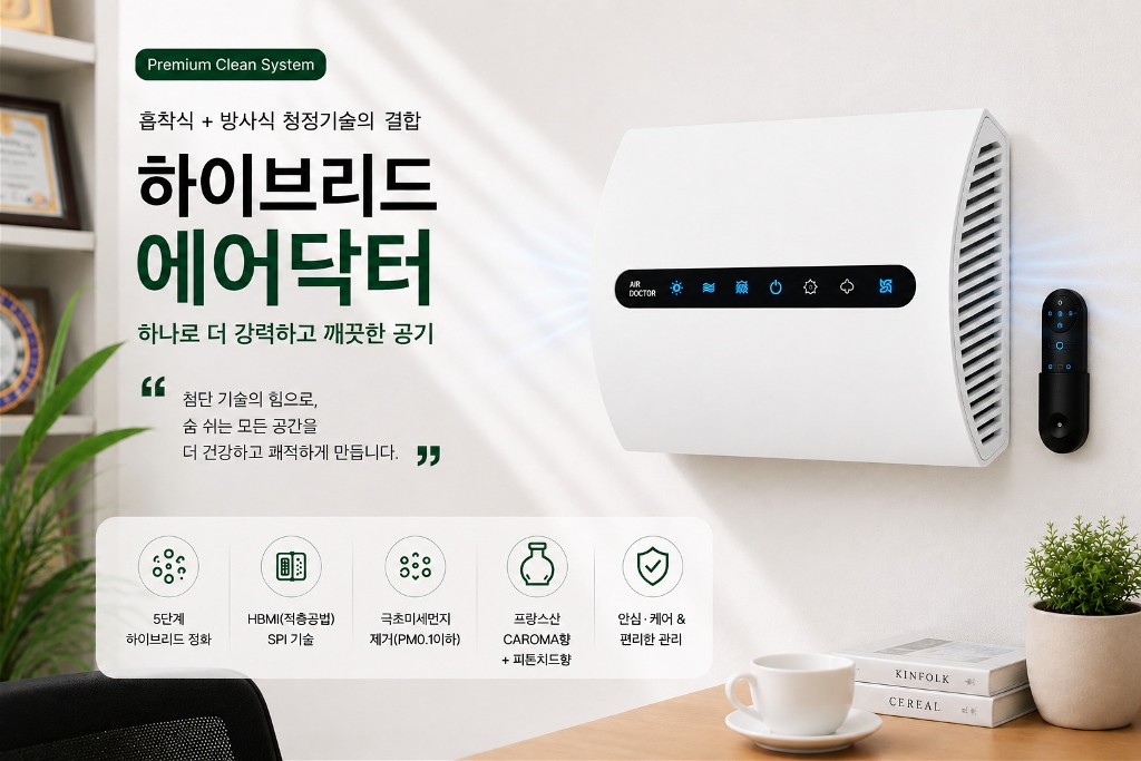 하이브리드 에어닥터 (준비중)